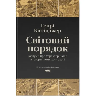 Книга Світовий порядок. Роздуми про характер націй в історичному контексті - Генрі Кіссінджер Наш Формат (9786178437978)