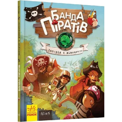 Книга Банда Піратів. Історія з діамантом - Жюльєтт Парашині-Дені Ранок (9786170923462)