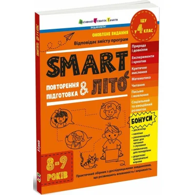 Збірник завдань SMARTліто. Іду у 4 клас. Оновлене видання - Н. Коваль Активний розвиток талантів (9786170994660)