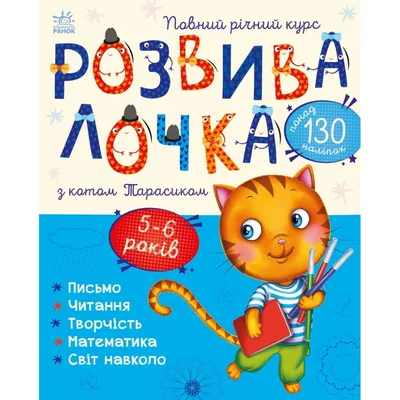 Книга Розвивалочка з котом Тарасиком. 5-6 років Ранок (9786170980014)