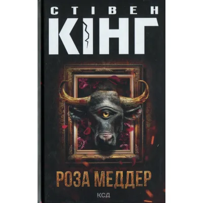 Книга Роза Меддер - Стівен Кінг КСД (9786171514225)