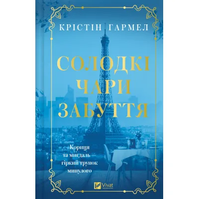 Книга Солодкі чари забуття - Крістін Гармел Vivat (9786171714243)
