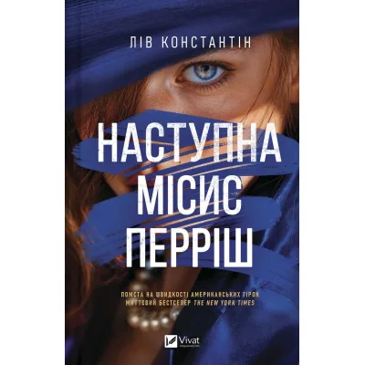 Книга Наступна місис Перріш (Місис Перріш #2) - Лів Константін Vivat (9786171714410)