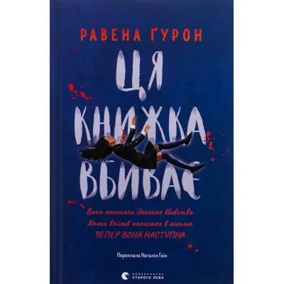 Книга Ця книжка вбиває - Равена Ґурон Видавництво Старого Лева (9789664481561)