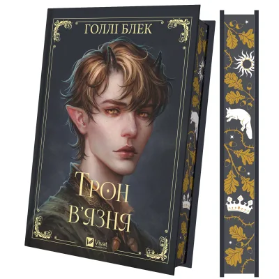 Книга Трон в'язня (Викрадений спадкоємець #2, Ельфгейм #5) - Голлі Блек Vivat (9786171706453)