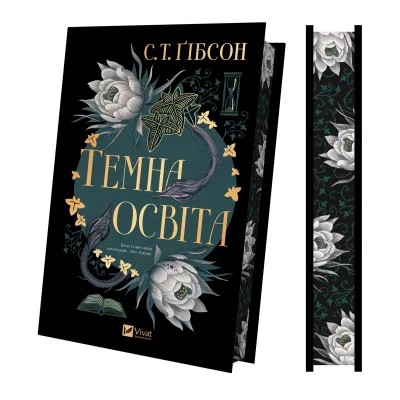 Книга Темна освіта - С. Т. Ґібсон Vivat (9786171713994)