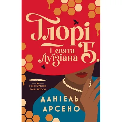 Книга Ґлорі Б. і свята Луїзіана. Книга 1 - Даніель Арсено Жорж (9786178412432)