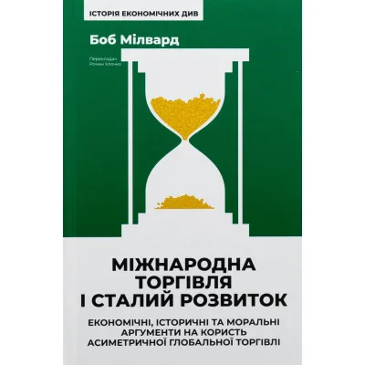 Книга Міжнародна торгівля і сталий розвиток - Боб Мілвард Наш Формат (9786178277932)