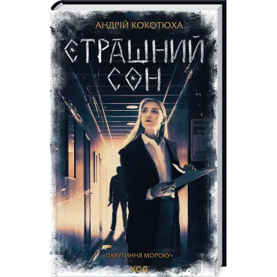 Книга Страшний сон. Павутиння мороку - Андрій Кокотюха КСД (9786171513730)