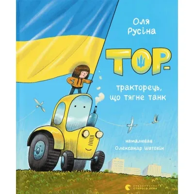 Книга Тор - тракторець, що тягне танк - Оля Русіна Видавництво Старого Лева (9789664481325)