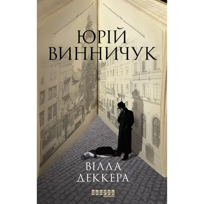 Книга Вілла Деккера - Ю.П. Винничук Фабула (9786175220016)