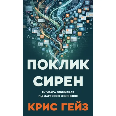 Книга Поклик сирен. Як увага опинилася під загрозою зникнення - Крис Гейз BookChef (9786175484784)