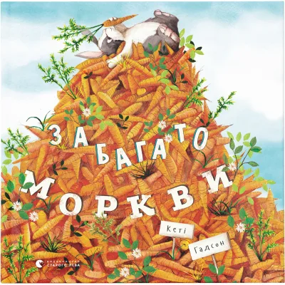 Книга Забагато моркви - Кеті Гадсон Видавництво Старого Лева (9786176796145)