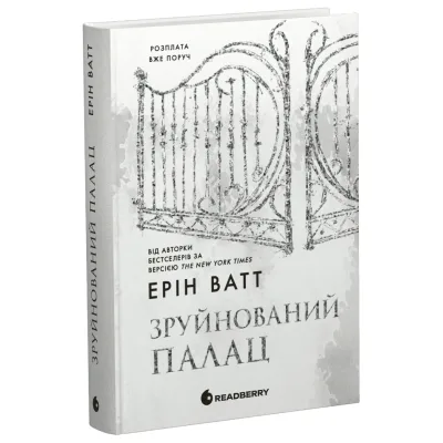 Книга Родина Роялів. Зруйнований палац. Книга 3 - Ерін Ватт Readberry (9786170990037)