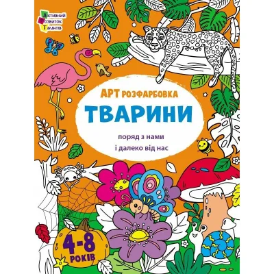 Книга АРТрозфарбовка. Тварини поряд з нами і далеко від нас - Н. Коваль Активний розвиток талантів (9789667615833)