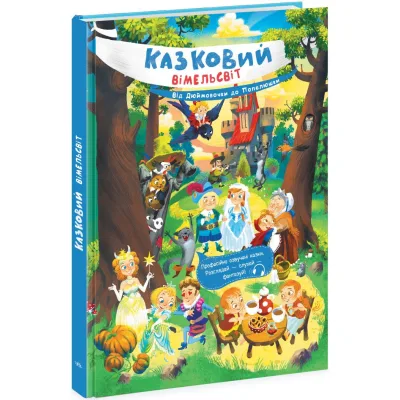 Книга Казковий вімельсвіт. Від Дюймовочки до Попелюшки Ранок (9786170981646)