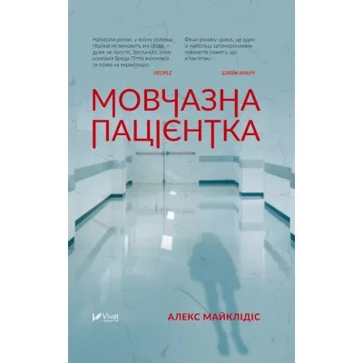 Книга Мовчазна пацієнтка - Алекс Майклідіс Vivat (9789669429513)