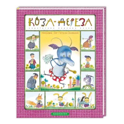 Книга Коза-дереза А-ба-ба-га-ла-ма-га (9786175850251)