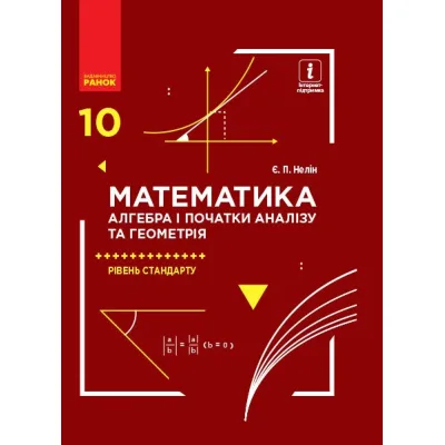 Підручник Математика. Алгебра і початки аналізу та геометрія. Рівень стандарту. 10 клас - Є.П. Нелін Ранок (9786170943569)
