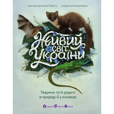Книга Живий світ України - Н. Коваль Активний розвиток талантів (9786170999801)