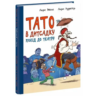 Книга Тато в дитсадку. Похід до театру - Ларс Мелє, Ларс Рудебєр Ранок (9786170986955)