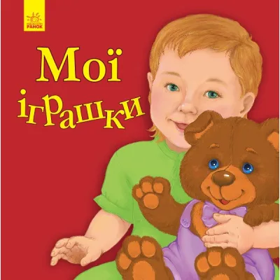 Книга Мої іграшки - Ю.В. Каспарова Ранок (9786170955661)