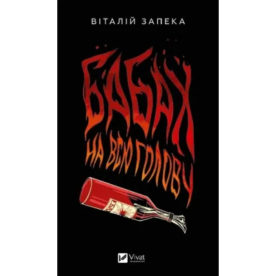Книга Бабах на всю голову - Віталій Запека Vivat (9786171708471)