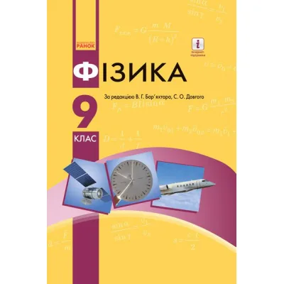 Підручник Фізика. 9 клас для ЗНЗ - С.О. Довгий, В.Г. Бар'яхтар Ранок (9786170933560)