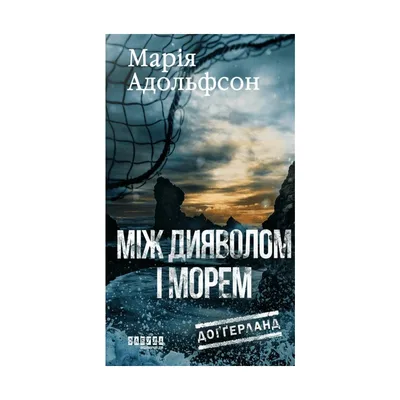 Книга Доґґерланд. Між дияволом і морем. Книга 3 - М. Адольфсон Фабула (9786175222096)
