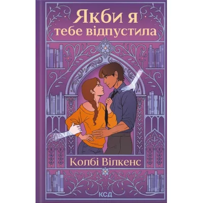Книга Якби я тебе відпустила - Колбі Вілкенс КСД (9786171516427)