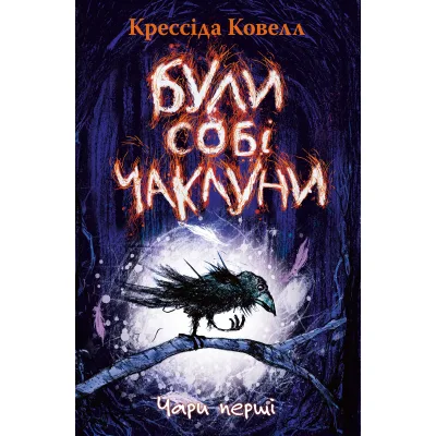 Книга Були собі чаклуни. Чари перші - Крессіда Ковелл Видавництво РМ (9786178639754)