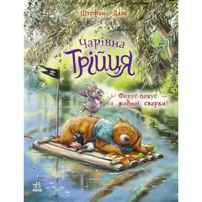 Книга Чарівна трійця. Фокус-покус - і жодної сварки! - Штефані Далє Ранок (9786178772581)