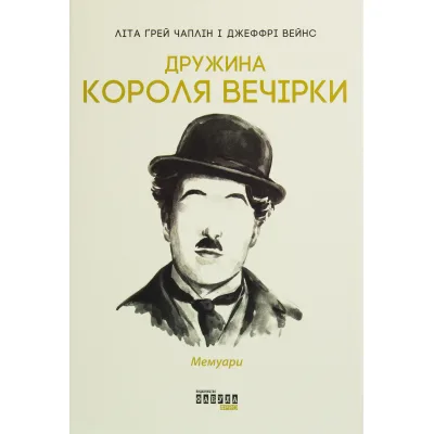 Книга Дружина короля вечірки - Літа Ґрей Чаплін Фабула (9786170959577)