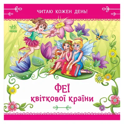 Книга Феї квіткової країни. Читаю кожен день! - Єлизавета Тіщенко Ранок (9786178921415)