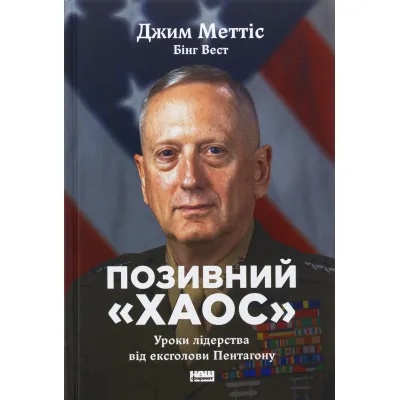 Книга Позивний "Хаос". Уроки лідерства від ексголови Пентагону - Джим Меттіс, Бінг Вест Наш Формат (9786178437404)