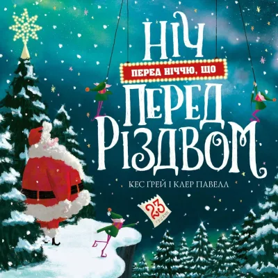 Книга Ніч перед ніччю, що перед Різдвом - Кес Ґрей Жорж (9786178287368)
