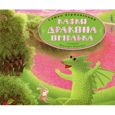 Книга Казки дракона Омелька - Сашко Дерманський А-ба-ба-га-ла-ма-га (9786175850275)