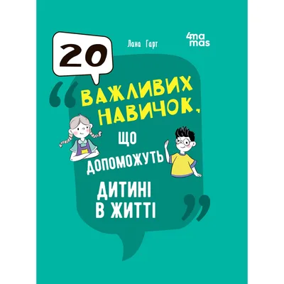 Книга 20 важливих навичок, що допоможуть дитині в житті - Лана Гарт 4mamas (9786170043665)