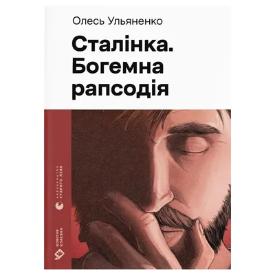 Книга Сталінка. Богемна рапсодія - Олесь Ульяненко Видавництво Старого Лева (9789664487471)