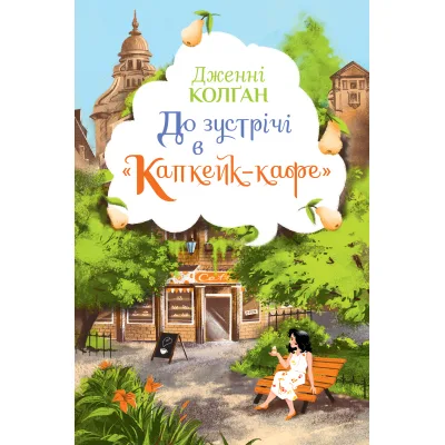 Книга До зустрічі в "Капкейк-кафе" - Дженнi Колґан Видавництво РМ (9786178512477)