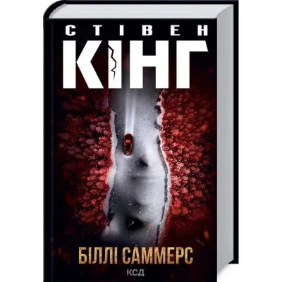 Книга Біллі Саммерс - Стівен Кінг КСД (9786171296015)