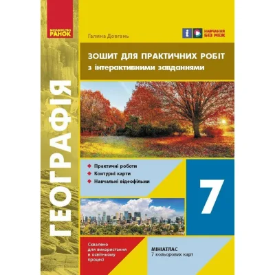Робочий зошит НУШ Географія. 7 клас. Для практичних робіт - Г.Д. Довгань Ранок (9786170990884)