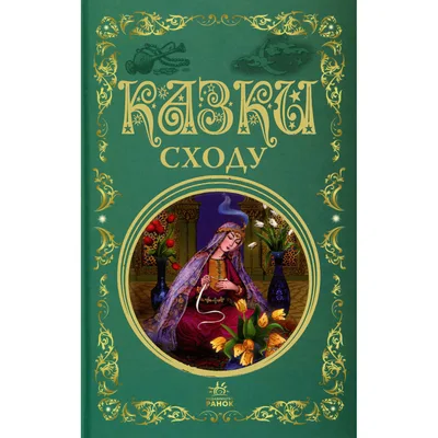 Книга Казки Сходу Ранок (9786178775872)