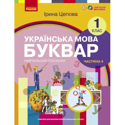 Навчальний посібник Українська мова. Буквар для 1 класу ЗЗСО. У 6-х частинах. Частина 4 - І.В. Цепова Ранок (9786170982674)