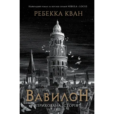 Книга Вавилон. Прихована історія - Ребекка Кван Жорж (9786178023805)