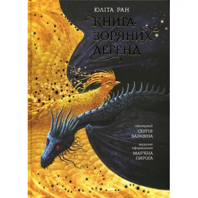 Книга Книга зоряних легенд - Юліта Ран Ранок (9786170998743)