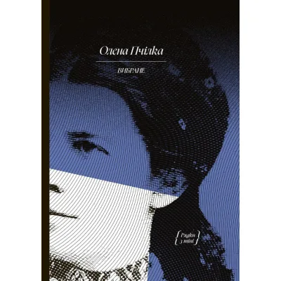 Книга Вибране. Серія "Рядки з тіні" - Олена Пчілка Ще одну сторінку (9786175222553)