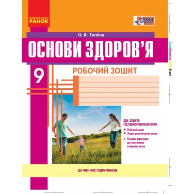 Робочий зошит Основи здоровя. 9 клас - О.В. Тагліна Ранок (9786170935649)