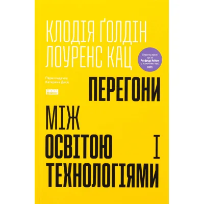 Книга Перегони між освітою та технологіями - Клодія Ґолдін, Лоуренс Кац Наш Формат (9786178437596)