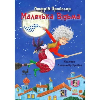 Книга Маленька Відьма - Отфрід Пройслер Ранок (9786170972989)